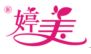 新婷美