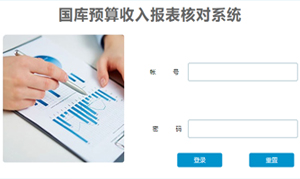 国库预算收入报表系统