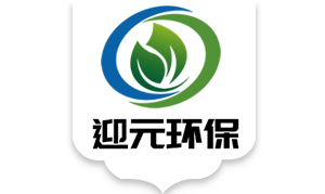 迎元环保